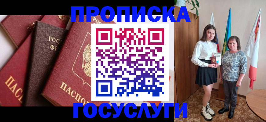 прописка ребенка в Славгороде