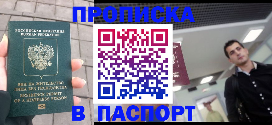 прописка паспорт в Славгороде